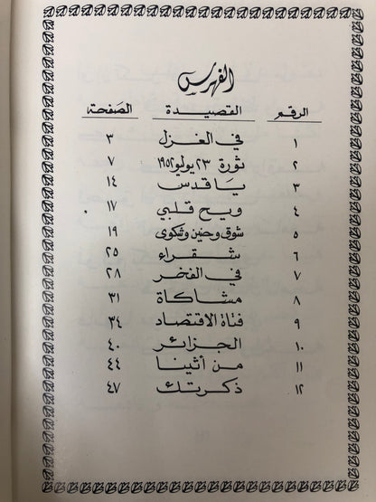 ‎ديوان خواطر وذكريات : الدكتور مانع سعيد العتيبة ( فصيح )
