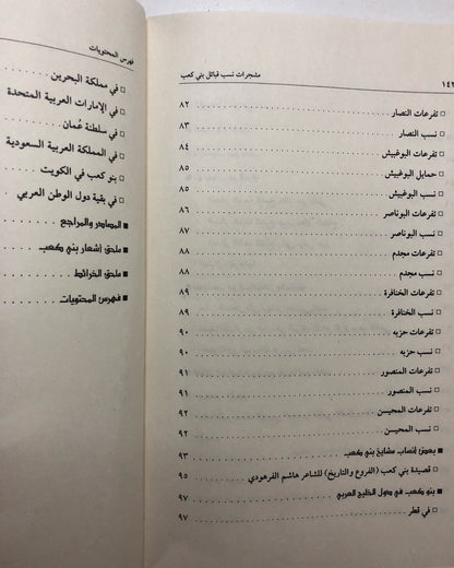 مشجرات نسب قبائل بني كعب : منذ بداية الخلق حتى العصر الحديث