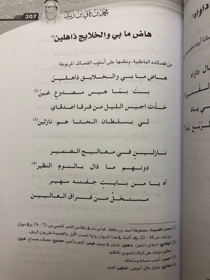 ديوان محمد بن ثاني بن زنيد : حياته وأشعاره وقصائد لشعراء من أسرته