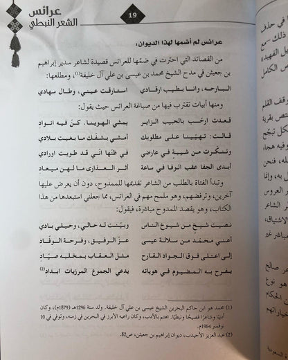 عرائس الشعر النبطي : قصائد المدح الحوارية في تراث القصيدة النبطية