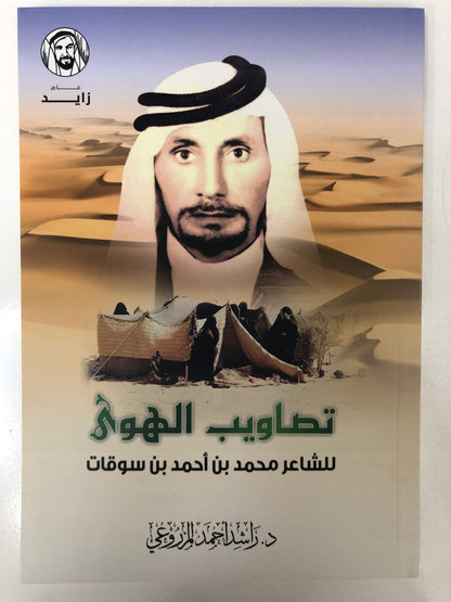 ديوان تصاويب الهوى : الشاعر محمد بن أحمد بن سوقات