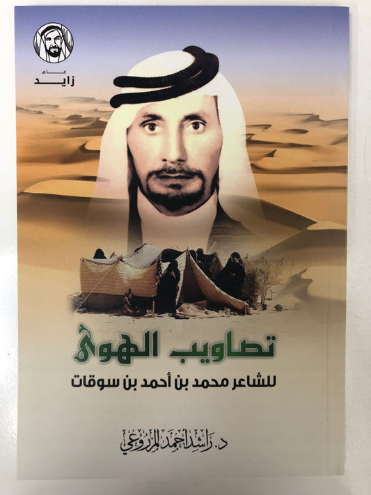 ديوان تصاويب الهوى : الشاعر محمد بن أحمد بن سوقات