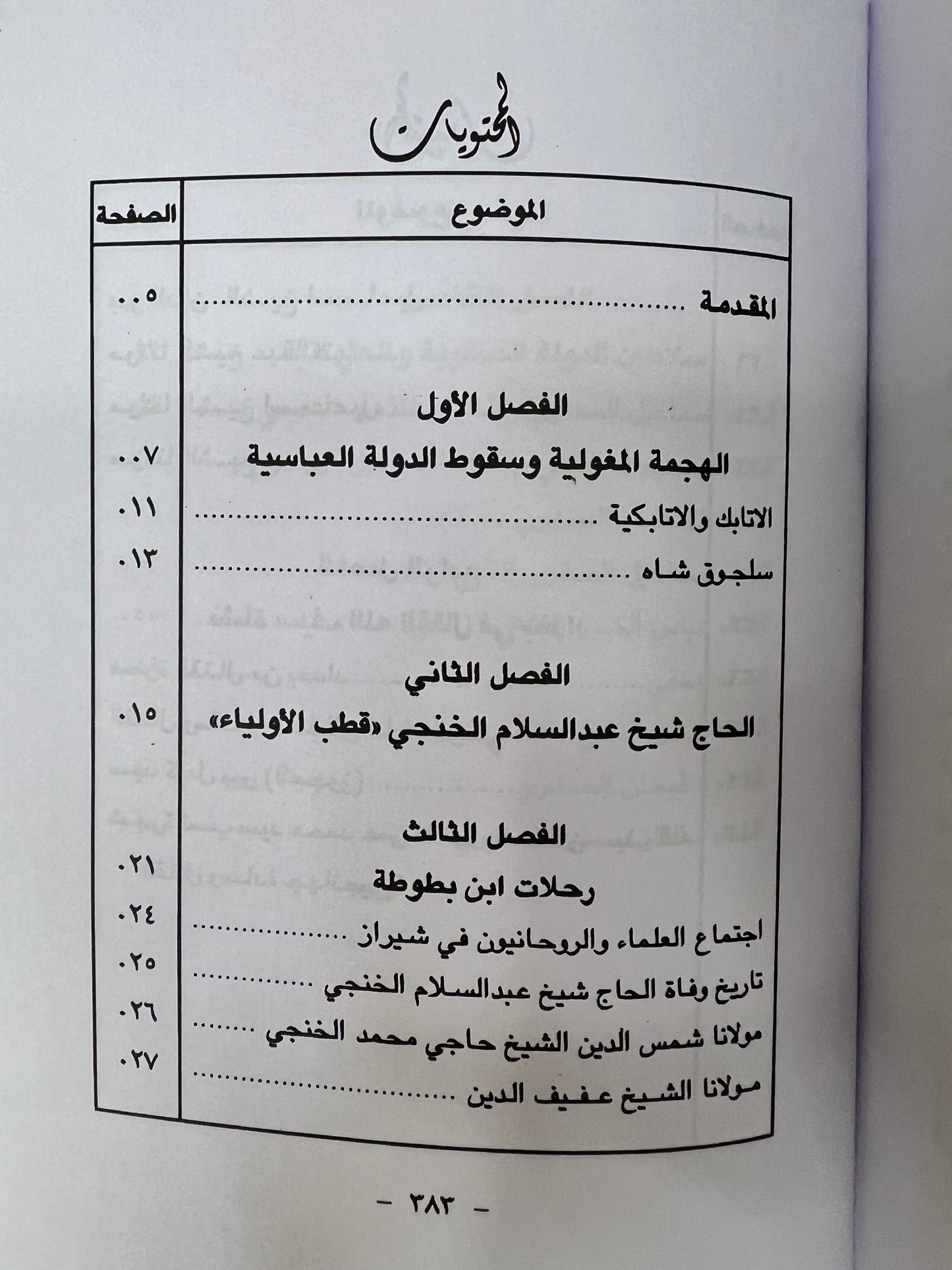 الساحل الإيراني وعرب الساحل الشرقي 656هـ-1266هـ