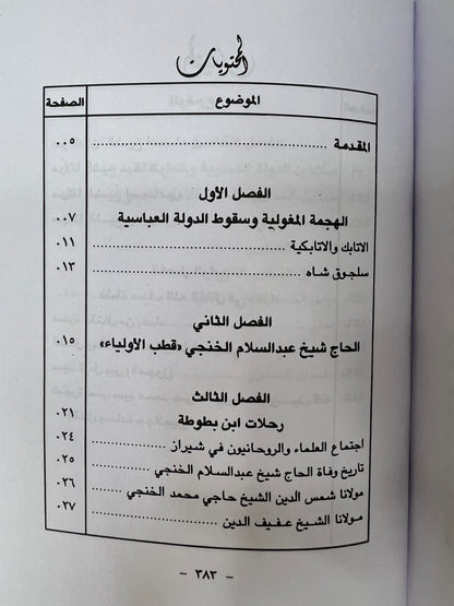 الساحل الإيراني وعرب الساحل الشرقي 656هـ-1266هـ