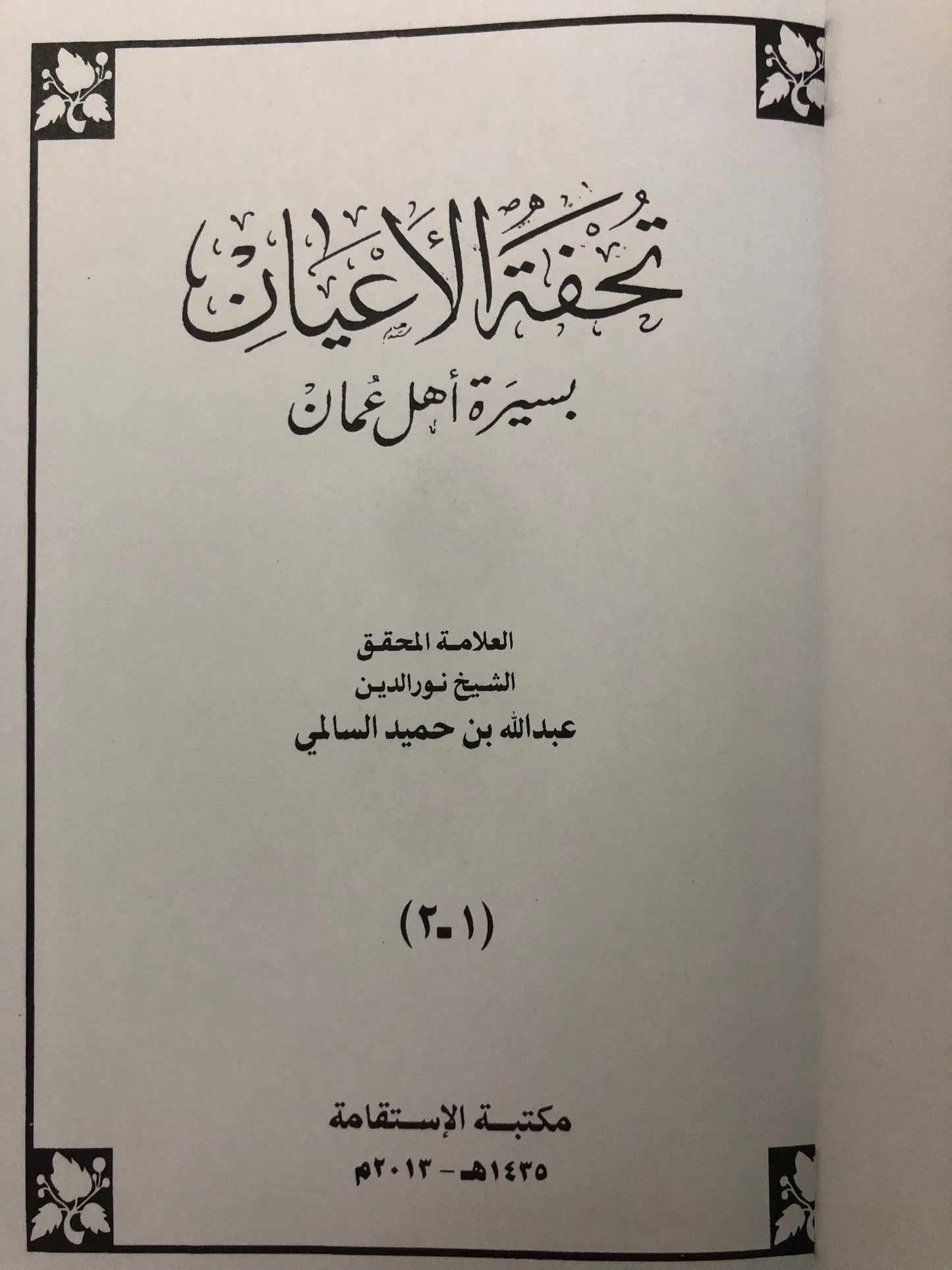 تحفة الأعيان بسيرة أهل عمان : جزئين في مجلد