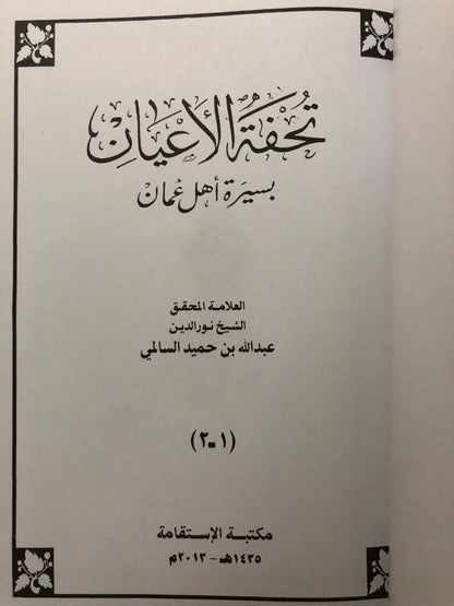 تحفة الأعيان بسيرة أهل عمان : جزئين في مجلد