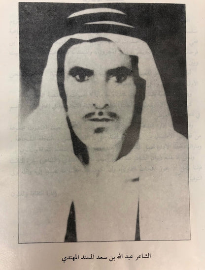 ⁨ ديوان الشاعر عبدالله بن سعد المسند المهندي