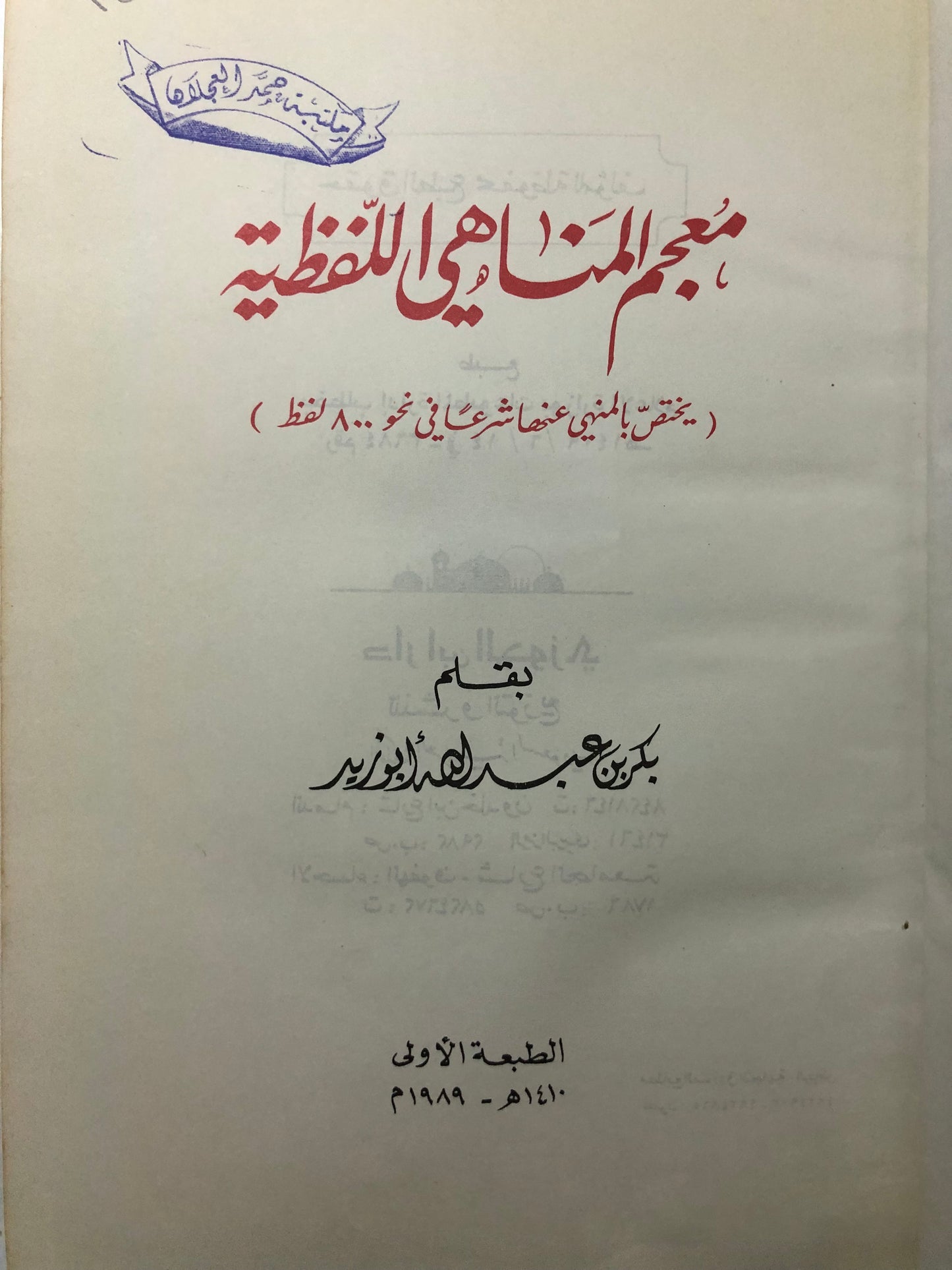 معجم المناهي اللفظية (يختص بالمنهي عنها شرعا في نحو ٨٠٠ لفظ )