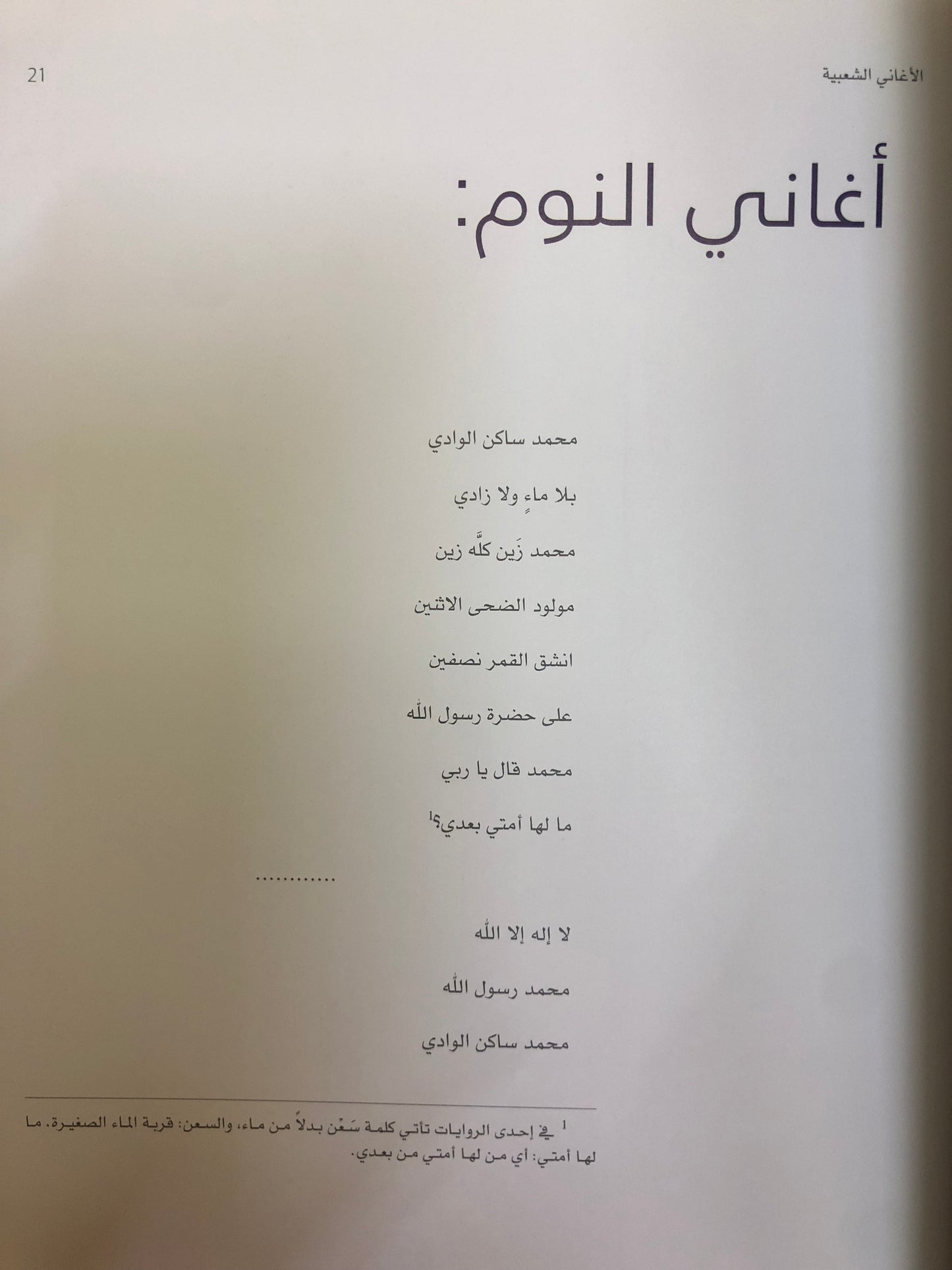 الأغاني الشعبية : للأطفال والنساء في دولة الامارات العربية المتحدة