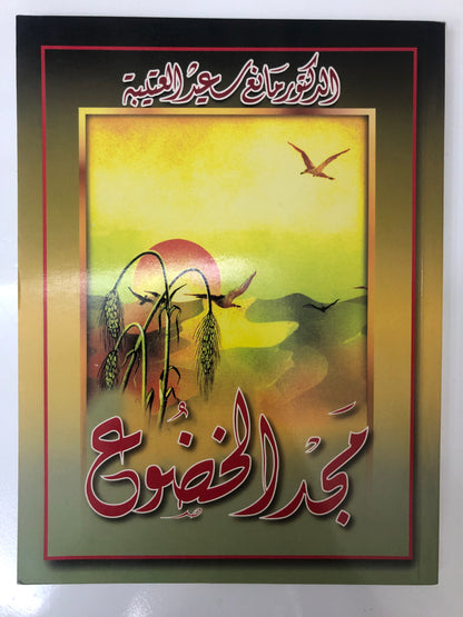 ‎ديوان مجد الخضوع : الدكتور مانع سعيد العتيبة ( رقم 13 فصيح )