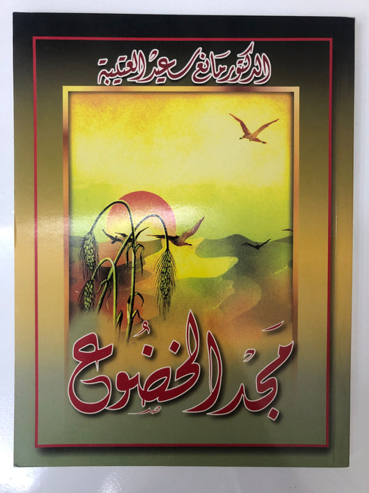 ‎ديوان مجد الخضوع : الدكتور مانع سعيد العتيبة ( رقم 13 فصيح )
