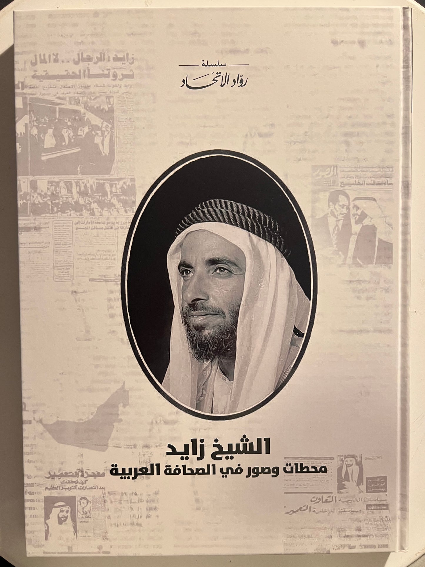 الشيخ زايد محطات وصور في الصحافة العربية : مجلد توثيقي