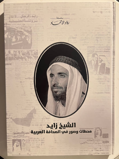 الشيخ زايد محطات وصور في الصحافة العربية : مجلد توثيقي