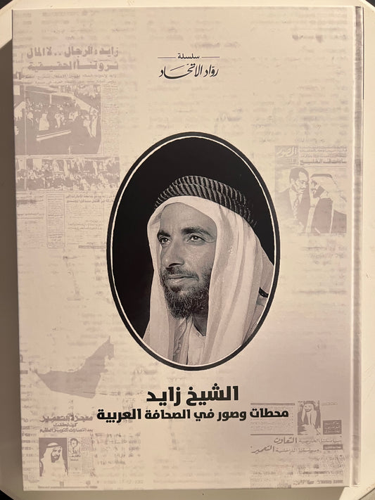 الشيخ زايد محطات وصور في الصحافة العربية : مجلد توثيقي