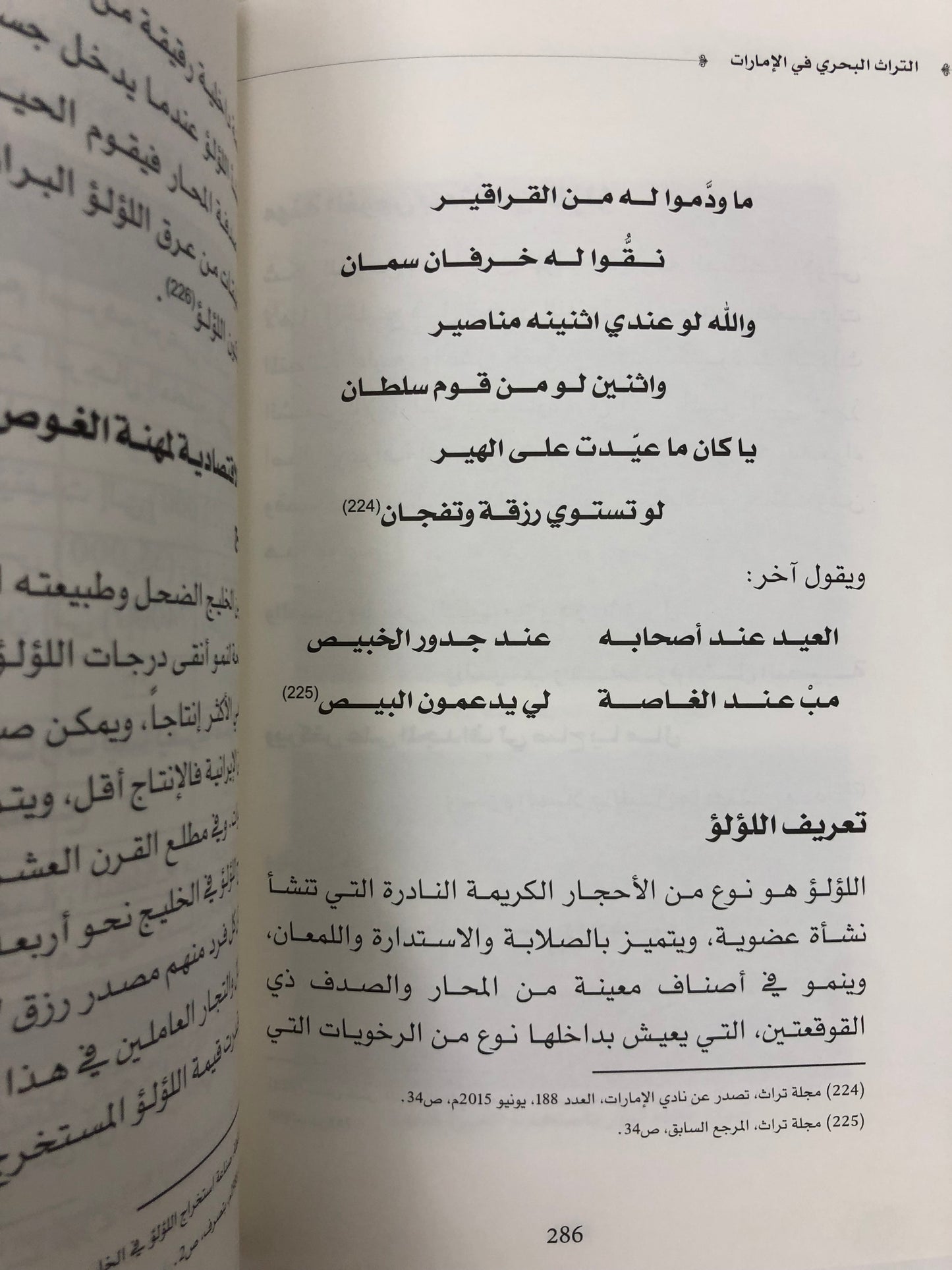 ‎التراث البحري في الإمارات : العناصر والروافد والمكونات
