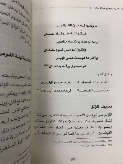 ‎التراث البحري في الإمارات : العناصر والروافد والمكونات