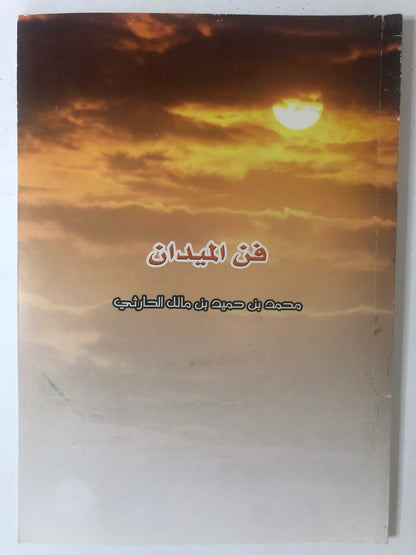 فن الميدان : محمد بن حميد بن مالك الحارثي