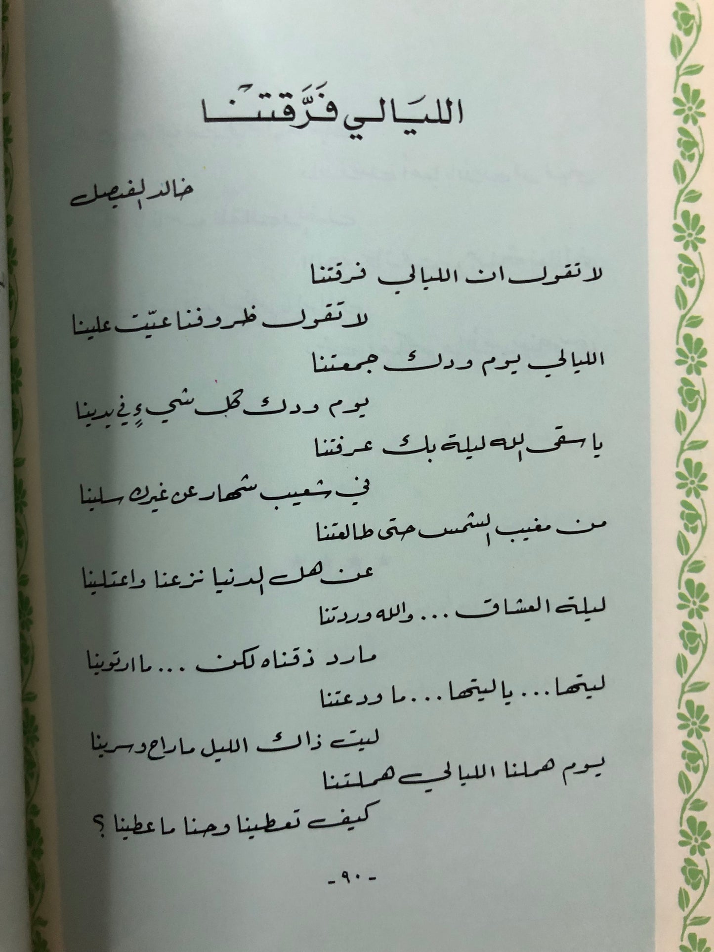 ‎عتاب الأحبة : شعر شعبي قصائد الأمراء والشيوخ وكبار الشعراء