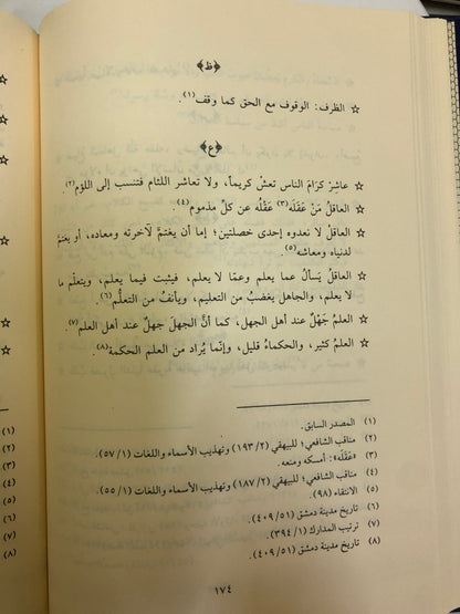 ديوان الشافعي : وحكمه وكلماته السائرة