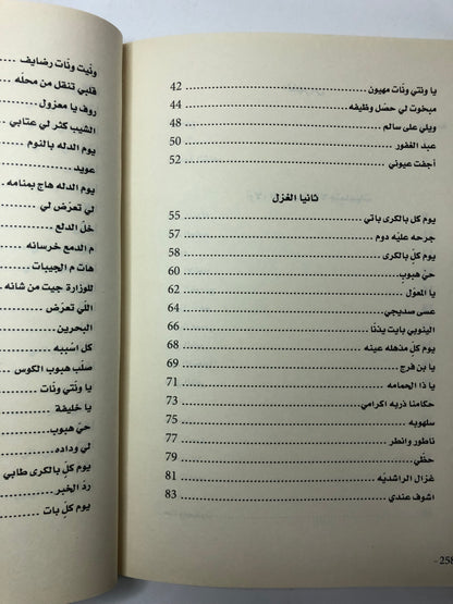 ‎ديوان حلو التباريج : الشاعر محمد بن سعيد بن صبيح الفلاسي