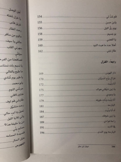 ديوان ابن صقر : الشاعر محمد بن صقر بن جمعة الملقب "بن صنقور"