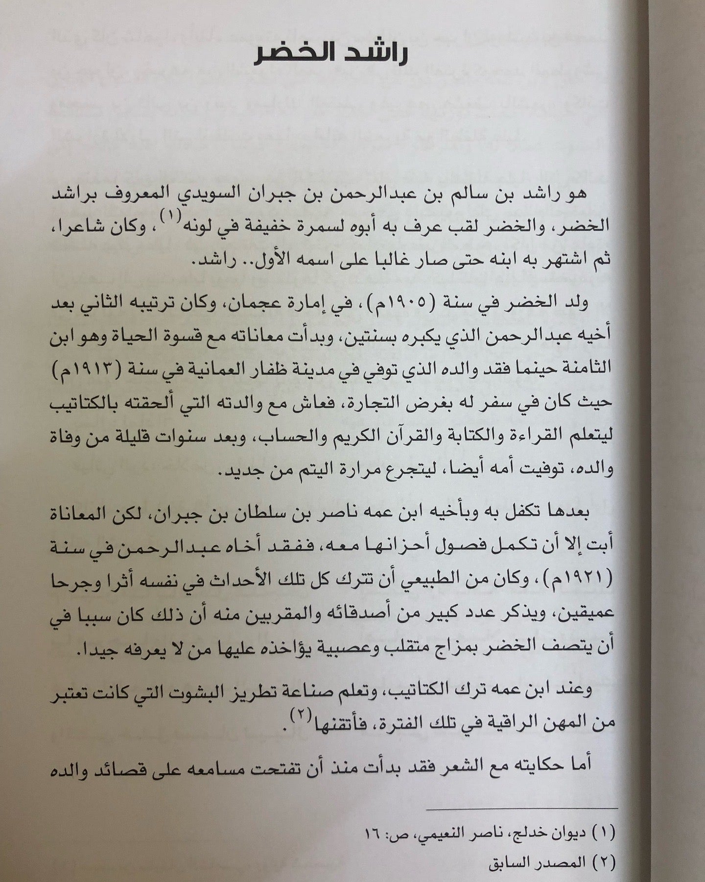 ديوان سفرجل : الشاعر راشد الخضر ط1