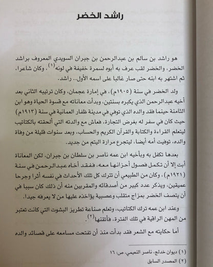 ديوان سفرجل : الشاعر راشد الخضر ط1