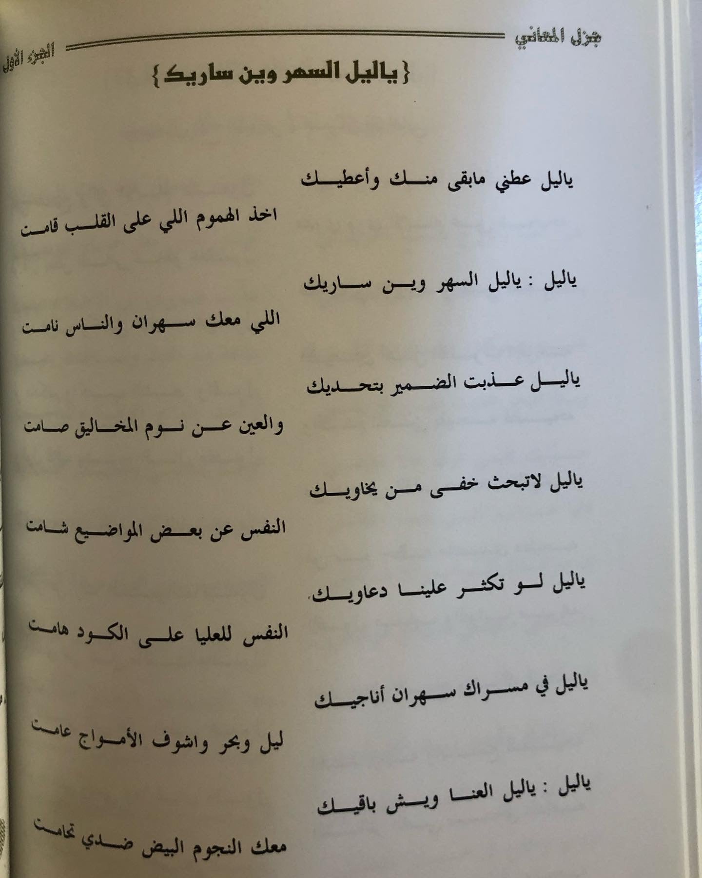 ديوان جزل المعاني الجزء الأول : الشاعر غالي العضيلة