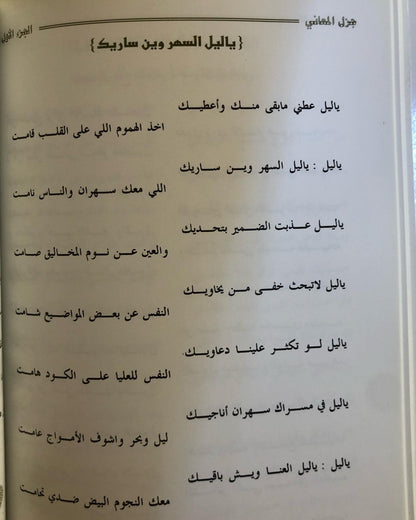 ديوان جزل المعاني الجزء الأول : الشاعر غالي العضيلة