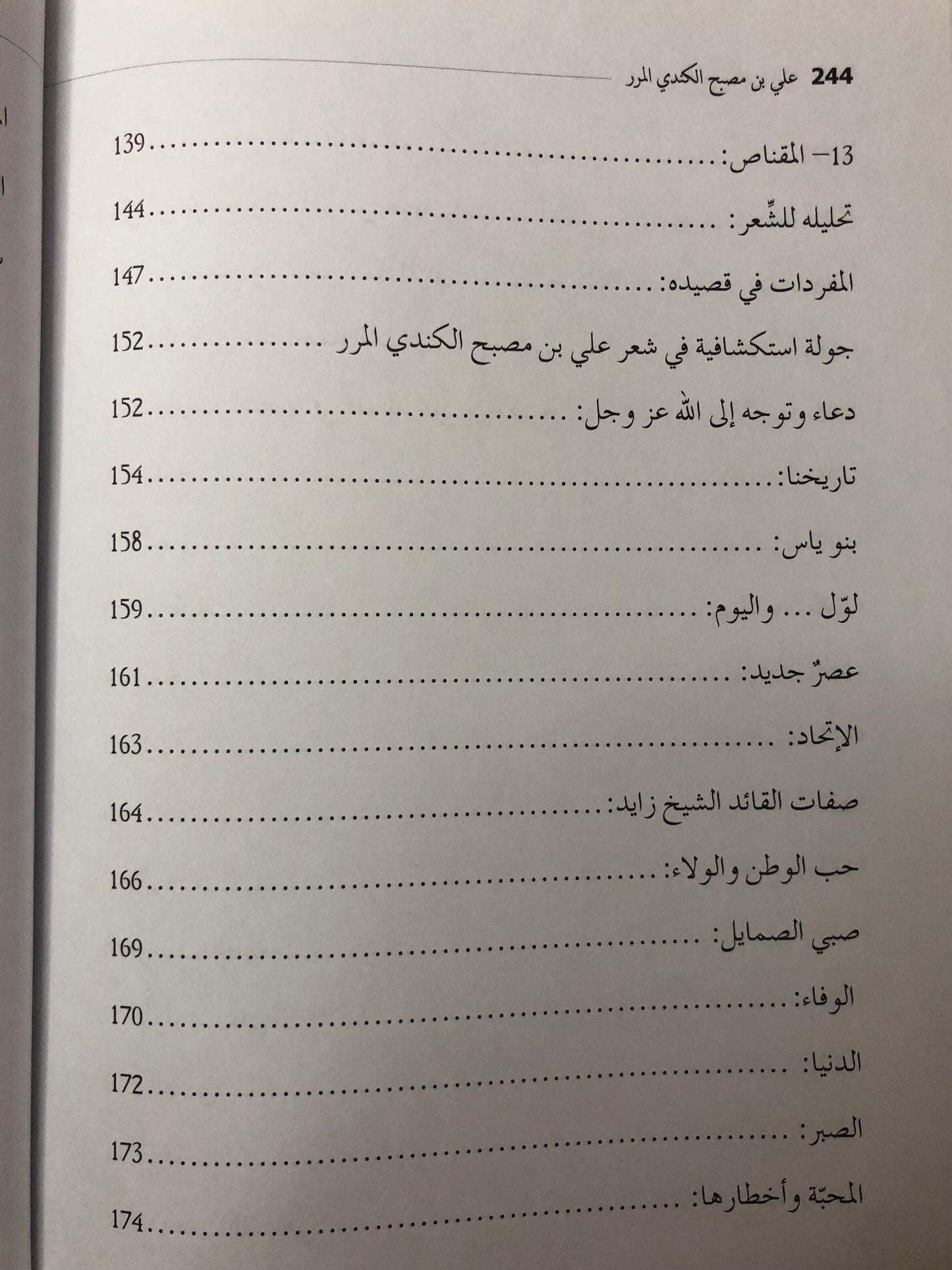 ‎الشاعر علي بن مصبح الكندي المرر : سيرته وإطلالة على شعره