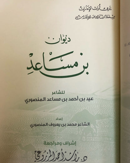 ديوان بن مساعد : الشاعر عيد بن أحمد بن مساعد المنصوري