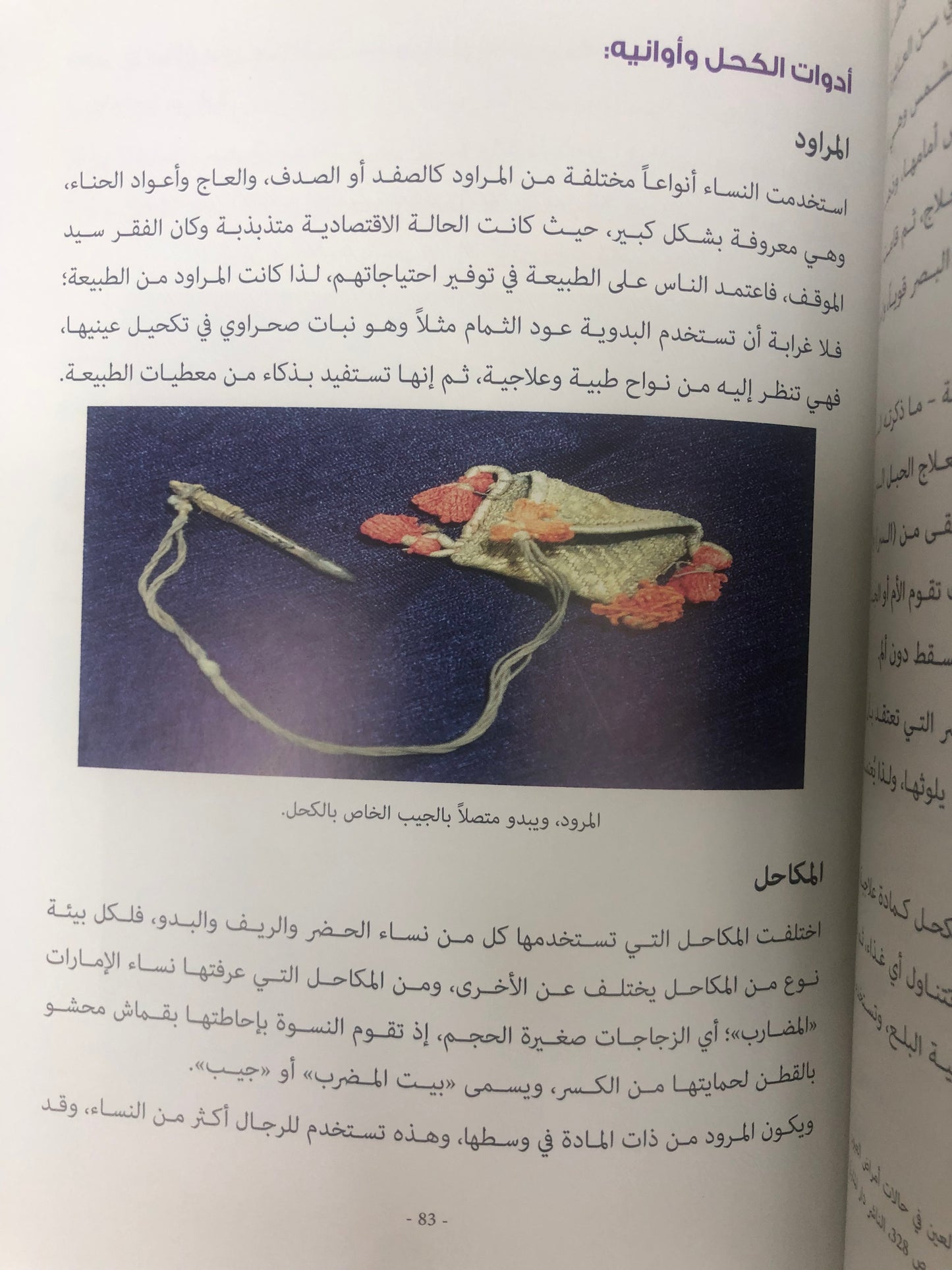 ⁨ زينة وأزياء المرأة في دولة الإمارات العربية المتحدة : زينة الجسد "فلسفة الجمال لدى نساء الإمارات"
