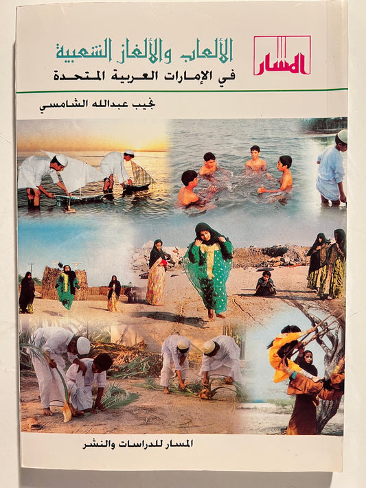 ⁨ الألعاب والألغاز الشعبية في دولة الإمارات العربية المتحدة