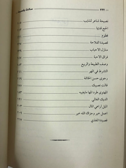 سالفة وقصيدة : الراوي محمد بن علي الشرهان / الجزء الثاني