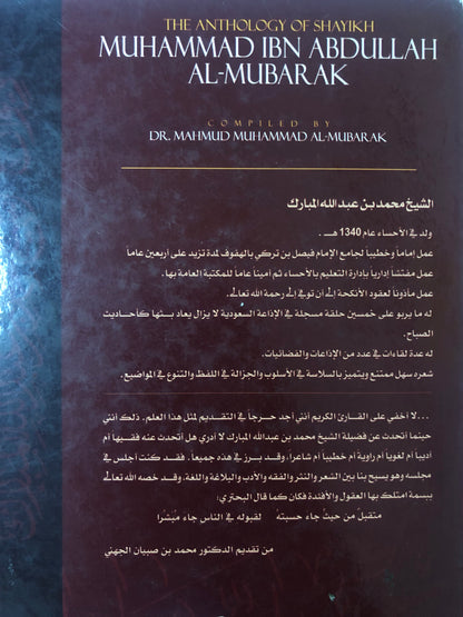 ديوان الشيخ محمد بن عبدالله المبارك ١٣٤٠-١٤٢٥هـ