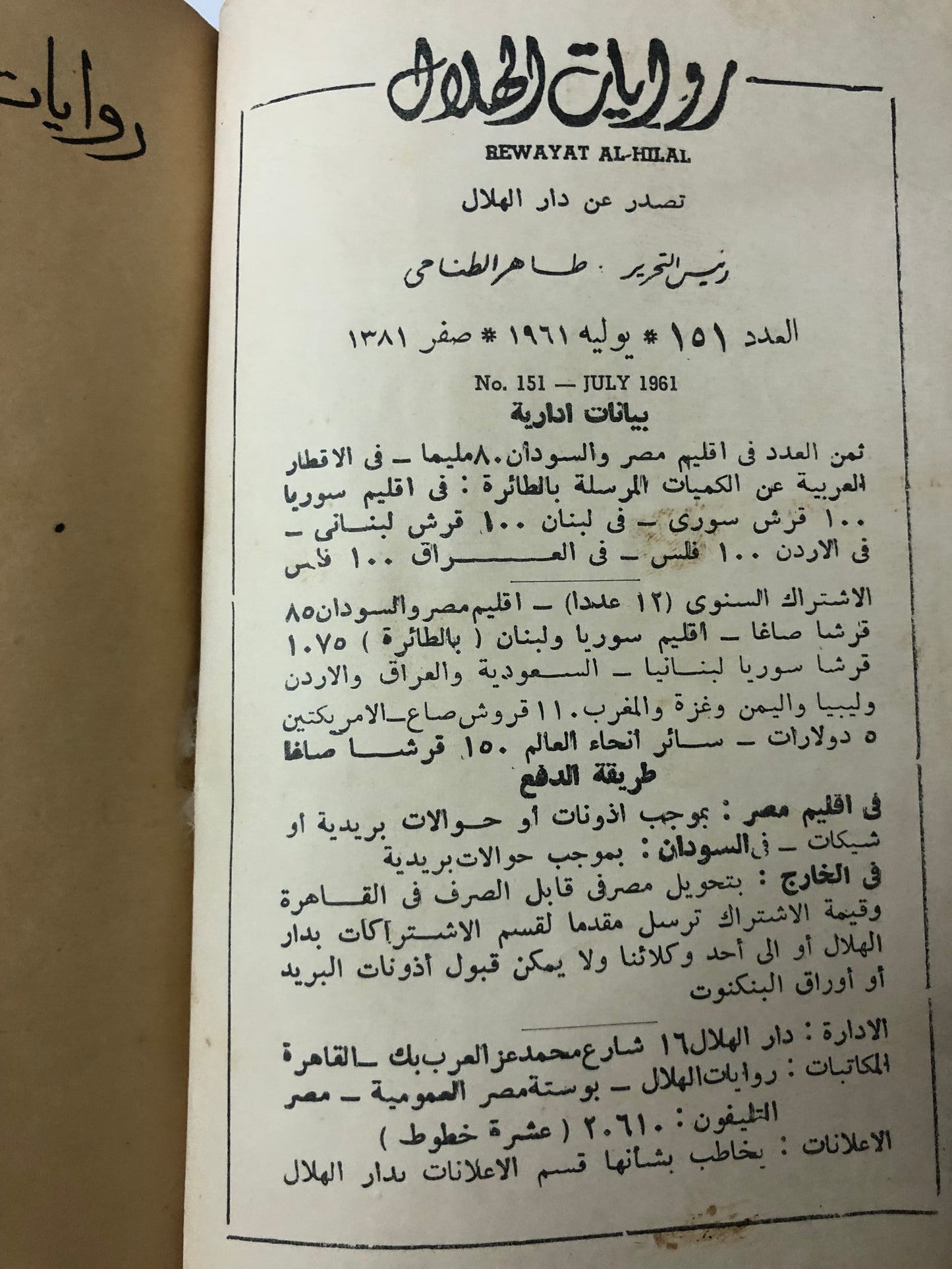 روايات الهلال 6 اعداد من عام 1961م : مجلد صخم