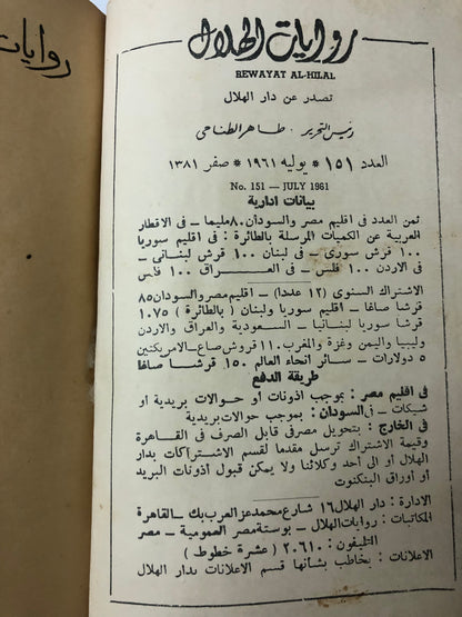روايات الهلال 6 اعداد من عام 1961م : مجلد صخم