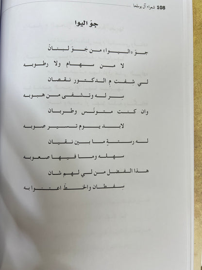 ⁨ ‏‎شعراء آل بوملحا سيرة حياتهم وأشعارهم طبعة فاخرة