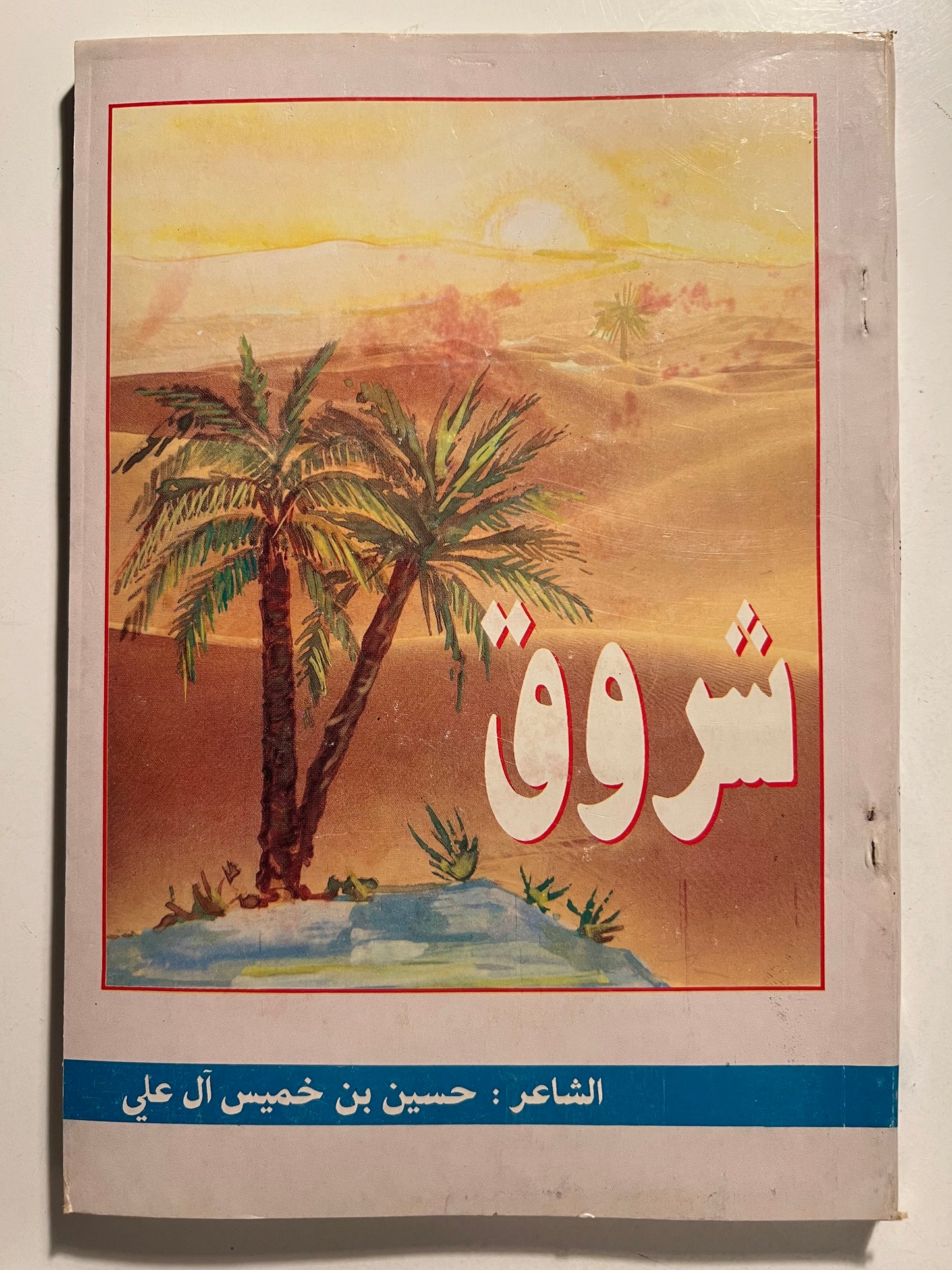 ⁨ ديوان شروق : الشاعر حسين بن خميس آل علي