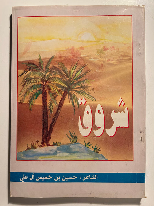 ⁨ ديوان شروق : الشاعر حسين بن خميس آل علي