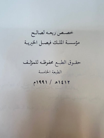 ديوان قصائد نبطية : الأمير خالد الفيصل الديوان الأول والثاني