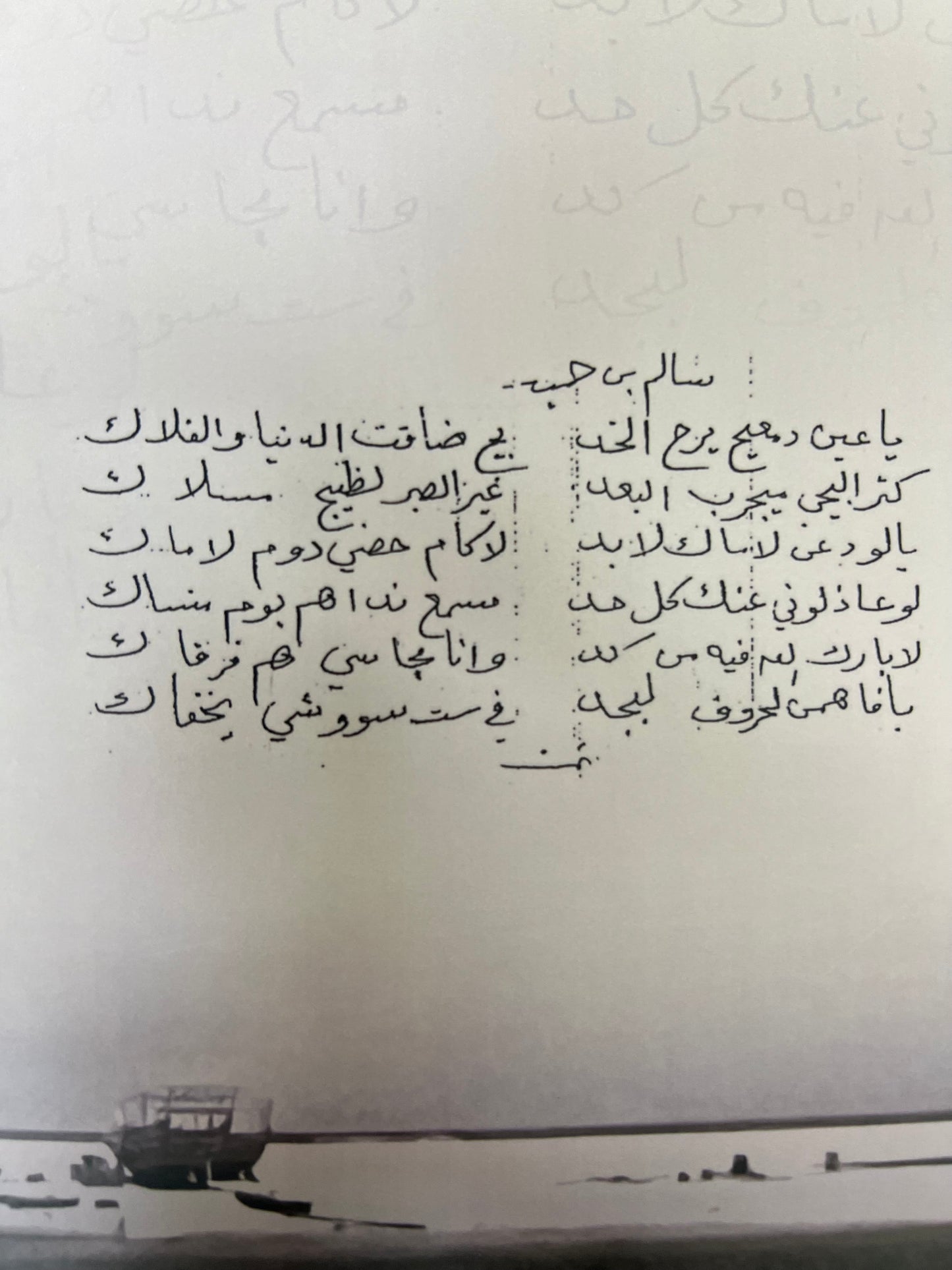 ⁨ ديوان سالم البحري : الشاعر سالم بن حميد بن علي البحري السويدي