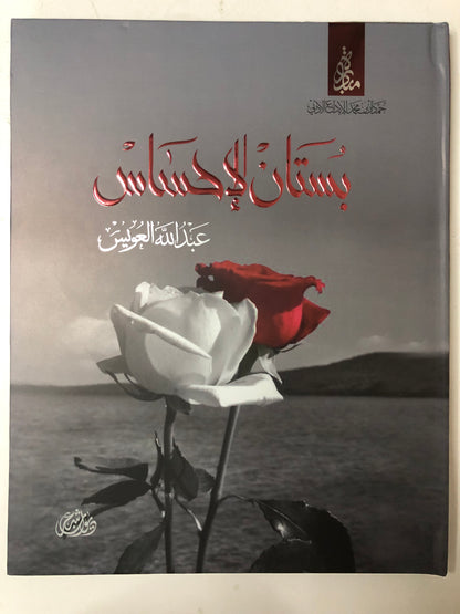 ديوان بستان الإحساس : الشاعر عبدالله العويس