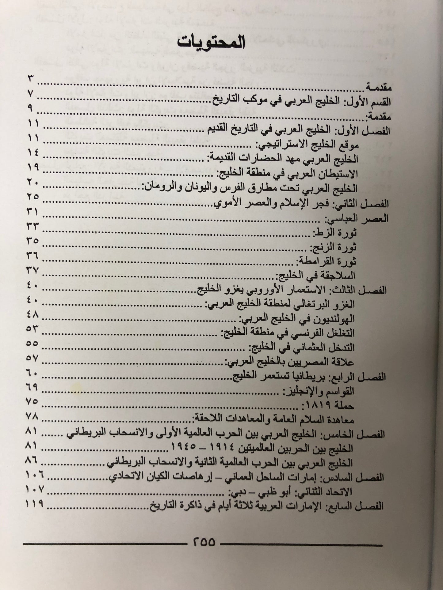 الخليج العربي في عالم متغير : دراسة تاريخية سياسية الإمارات العربية المتحدة الكويت البحرين