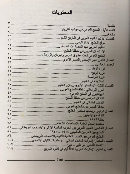 الخليج العربي في عالم متغير : دراسة تاريخية سياسية الإمارات العربية المتحدة الكويت البحرين