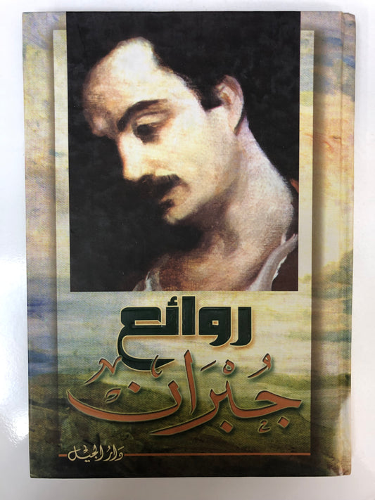 ⁨ روائع جبران