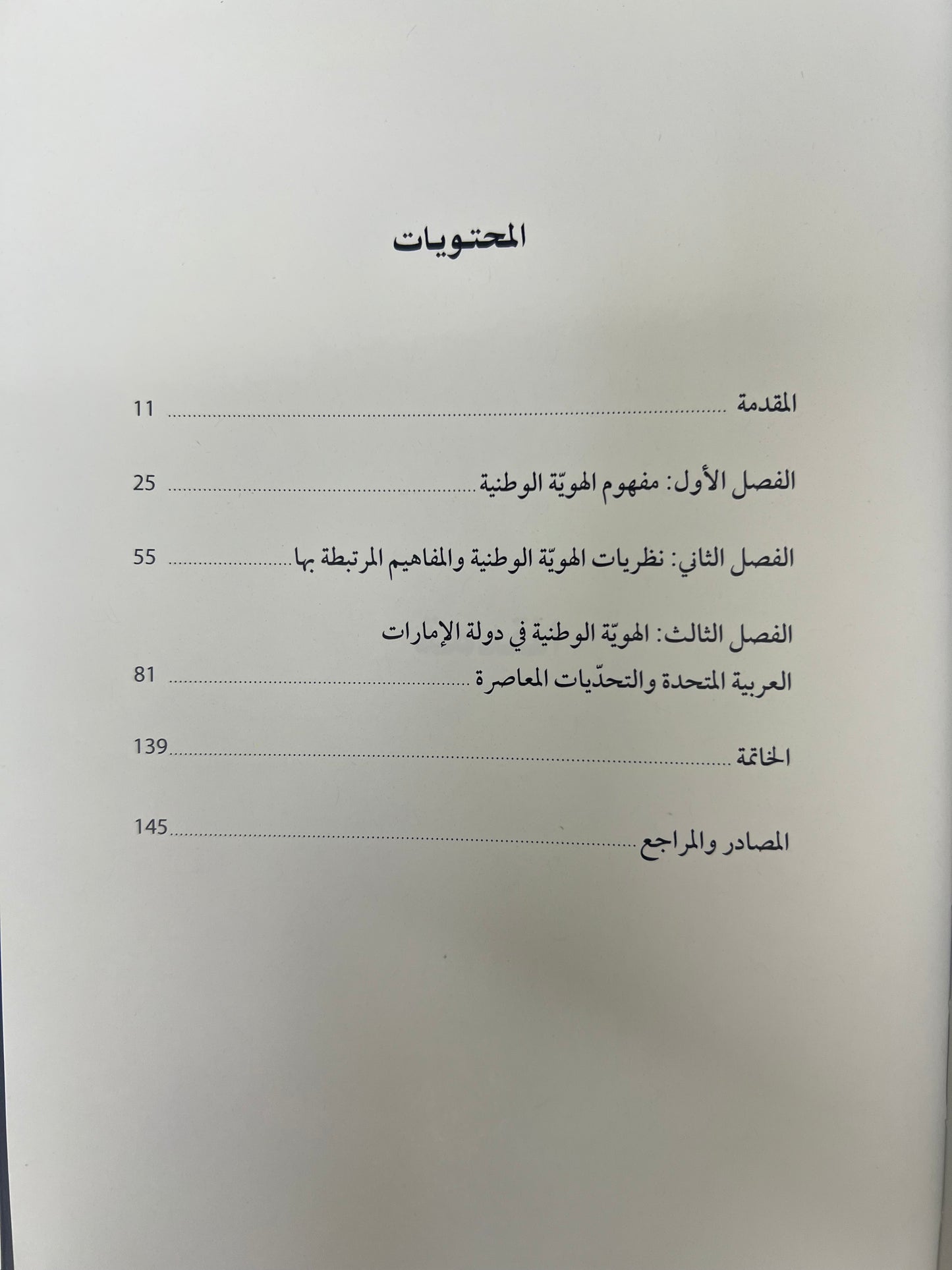 الهوية الوطنية في دولة الإمارات العربية المتحدة : بين خصوصية الثوابت والقيم وعالمية المعايير