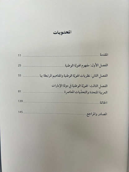 الهوية الوطنية في دولة الإمارات العربية المتحدة : بين خصوصية الثوابت والقيم وعالمية المعايير