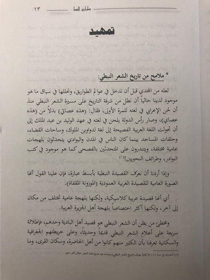 ‎طواريق النبط : أوزان الشعر النبطي وعلاقتها بعلم العروض تاريخها - خصائصها - آفاق التطوير