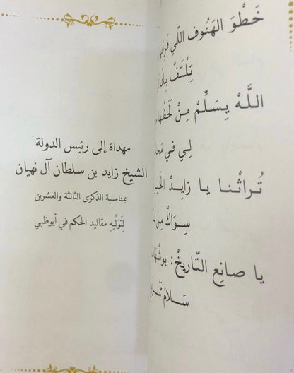 ‎قصائد مهداة إلى الشيخ زايد بن سلطان آل نهيان